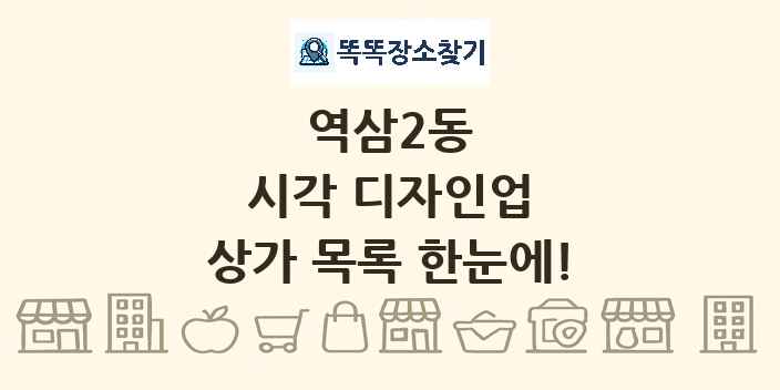 역삼2동 시각 디자인업 상가 목록 및 정보