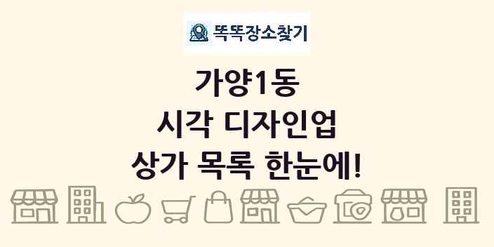 가양1동 시각 디자인업 상가 목록 및 정보