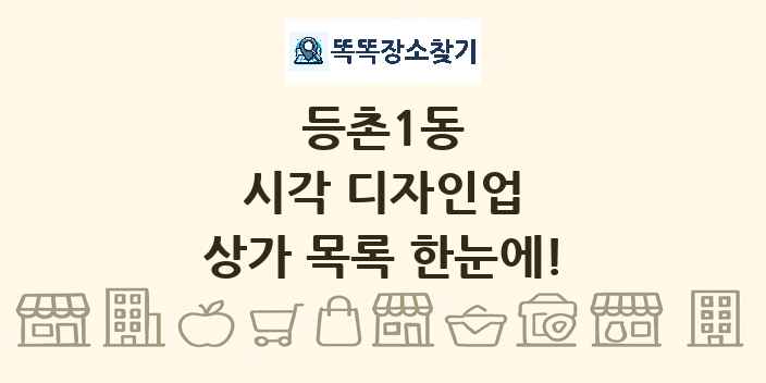 등촌1동 시각 디자인업 상가 목록 및 정보