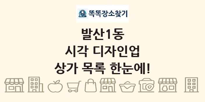 발산1동 시각 디자인업 상가 목록 및 정보