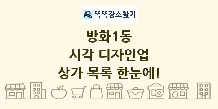방화1동 시각 디자인업 상가 목록 및 정보