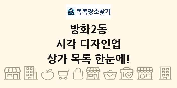 방화2동 시각 디자인업 상가 목록 및 정보