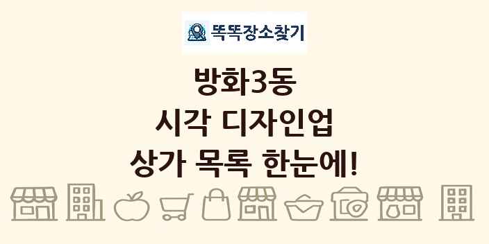 방화3동 시각 디자인업 상가 목록 및 정보