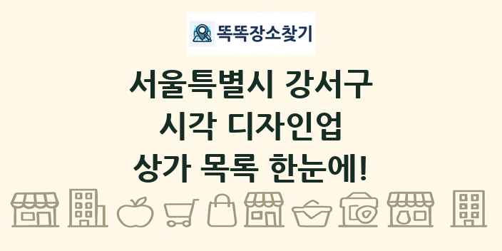 서울특별시 강서구 시각 디자인업 상가 목록 및 정보
