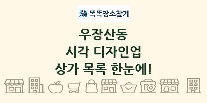 우장산동 시각 디자인업 상가 목록 및 정보