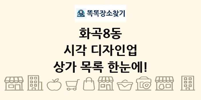 화곡8동 시각 디자인업 상가 목록 및 정보