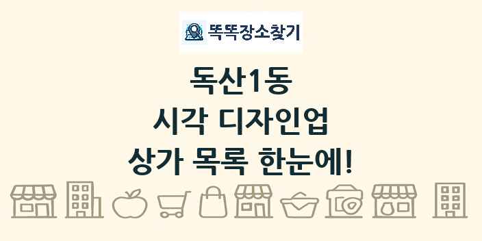 독산1동 시각 디자인업 상가 목록 및 정보