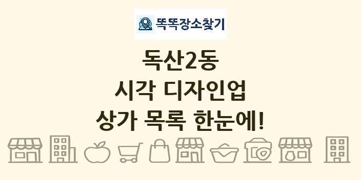 독산2동 시각 디자인업 상가 목록 및 정보