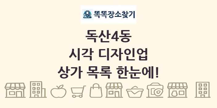 독산4동 시각 디자인업 상가 목록 및 정보