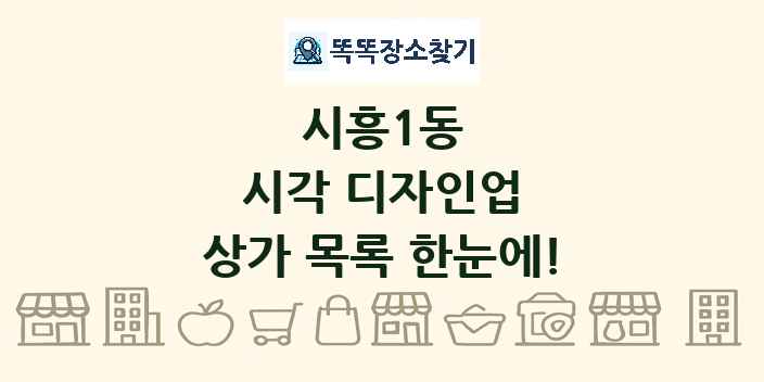 시흥1동 시각 디자인업 상가 목록 및 정보