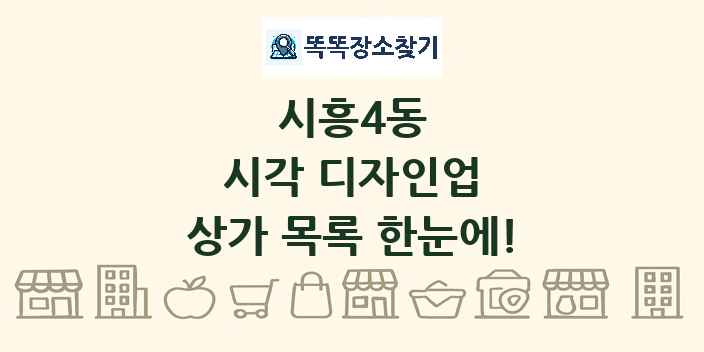 시흥4동 시각 디자인업 상가 목록 및 정보