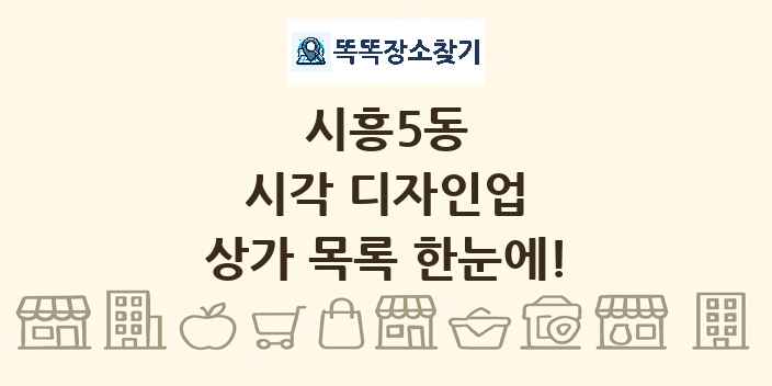 시흥5동 시각 디자인업 상가 목록 및 정보