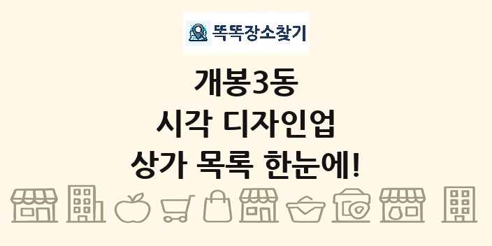 개봉3동 시각 디자인업 상가 목록 및 정보