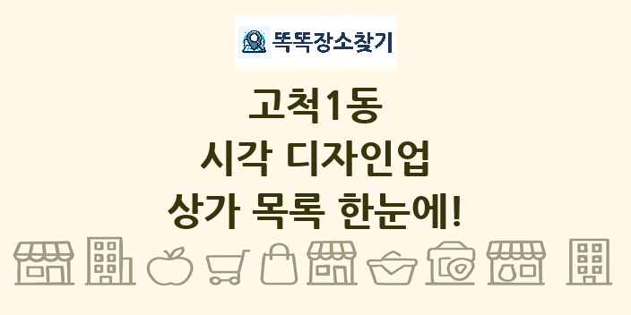 고척1동 시각 디자인업 상가 목록 및 정보