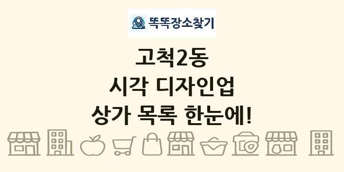 고척2동 시각 디자인업 상가 목록 및 정보