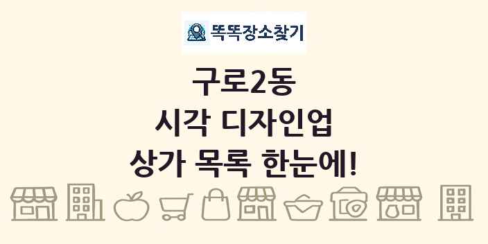 구로2동 시각 디자인업 상가 목록 및 정보