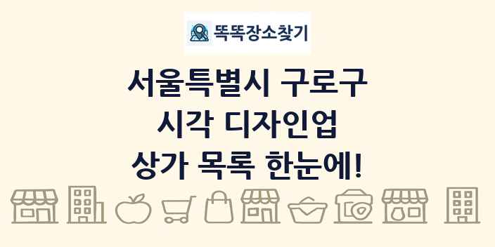 서울특별시 구로구 시각 디자인업 상가 목록 및 정보
