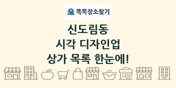 신도림동 시각 디자인업 상가 목록 및 정보