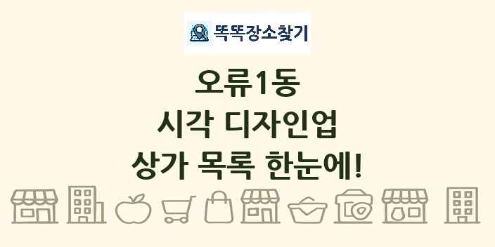 오류1동 시각 디자인업 상가 목록 및 정보