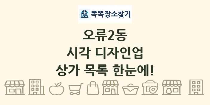 오류2동 시각 디자인업 상가 목록 및 정보