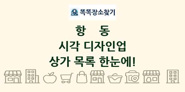 항동 시각 디자인업 상가 목록 및 정보