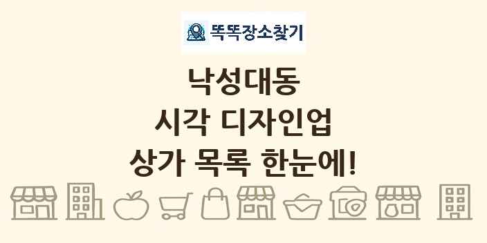 낙성대동 시각 디자인업 상가 목록 및 정보