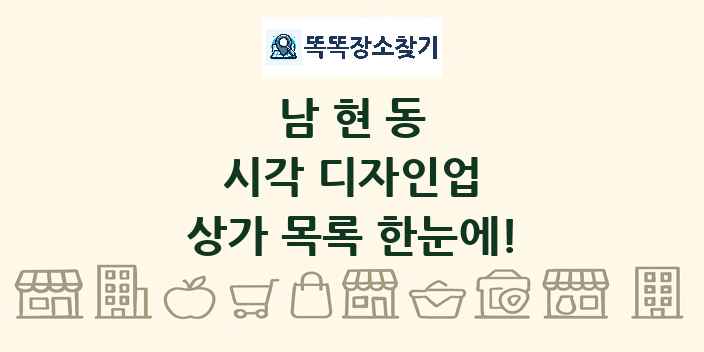 남현동 시각 디자인업 상가 목록 및 정보
