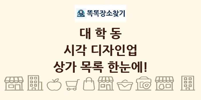 대학동 시각 디자인업 상가 목록 및 정보