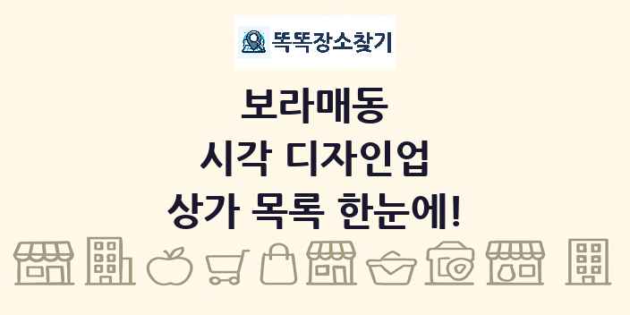 보라매동 시각 디자인업 상가 목록 및 정보