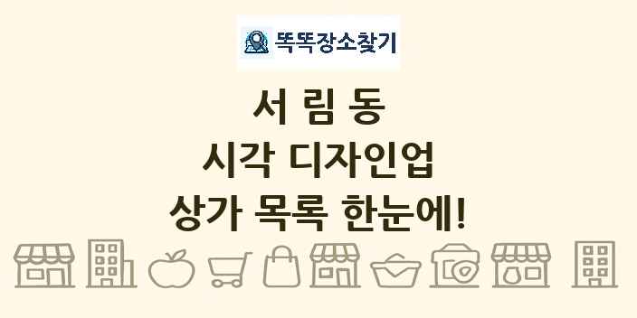 서림동 시각 디자인업 상가 목록 및 정보