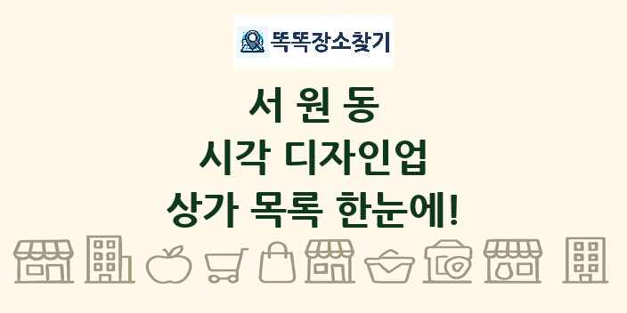서원동 시각 디자인업 상가 목록 및 정보
