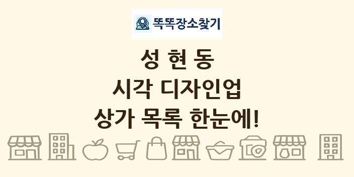 성현동 시각 디자인업 상가 목록 및 정보