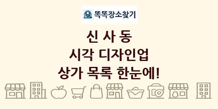 신사동 시각 디자인업 상가 목록 및 정보
