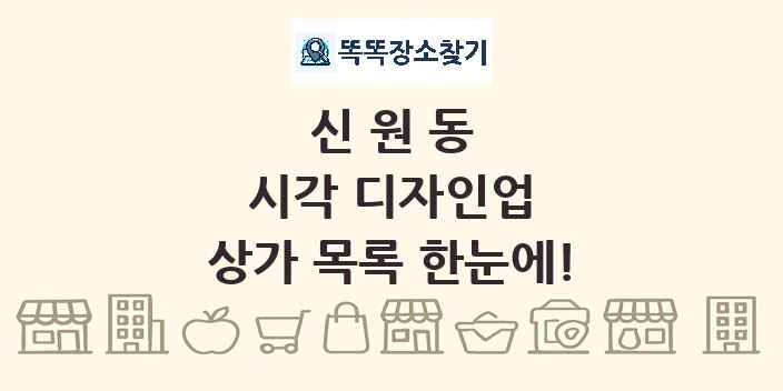 신원동 시각 디자인업 상가 목록 및 정보