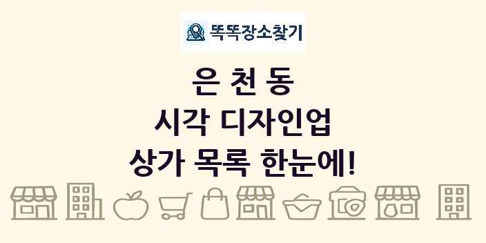 은천동 시각 디자인업 상가 목록 및 정보