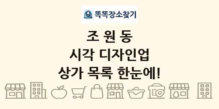 조원동 시각 디자인업 상가 목록 및 정보