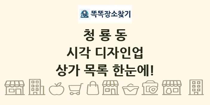청룡동 시각 디자인업 상가 목록 및 정보