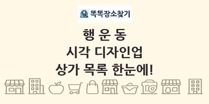 행운동 시각 디자인업 상가 목록 및 정보