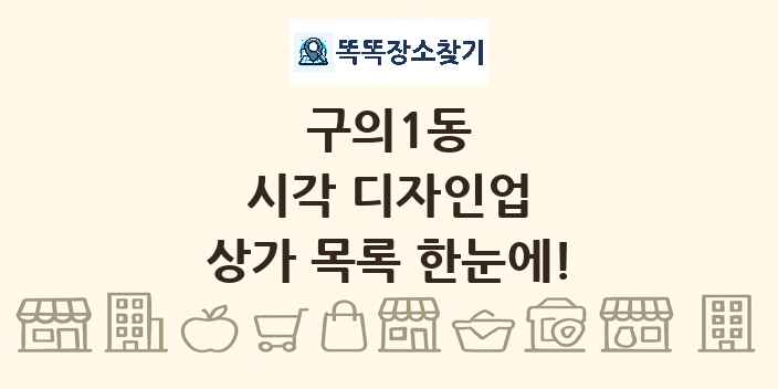 구의1동 시각 디자인업 상가 목록 및 정보