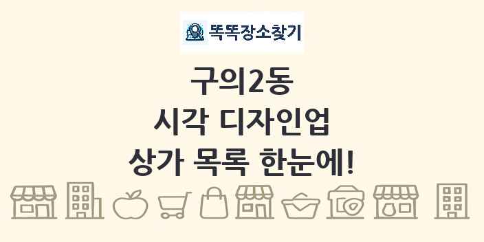 구의2동 시각 디자인업 상가 목록 및 정보