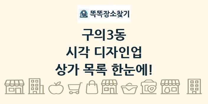 구의3동 시각 디자인업 상가 목록 및 정보