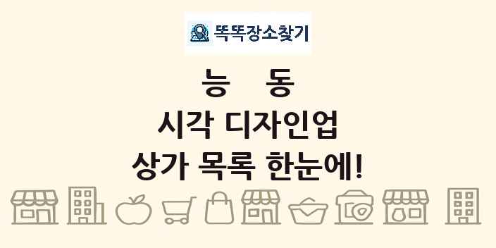 능동 시각 디자인업 상가 목록 및 정보