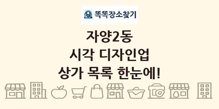 자양2동 시각 디자인업 상가 목록 및 정보