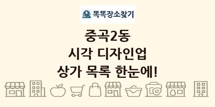 중곡2동 시각 디자인업 상가 목록 및 정보