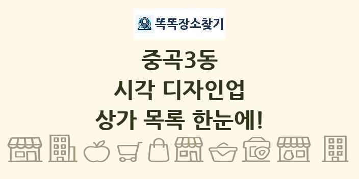 중곡3동 시각 디자인업 상가 목록 및 정보