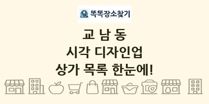 교남동 시각 디자인업 상가 목록 및 정보