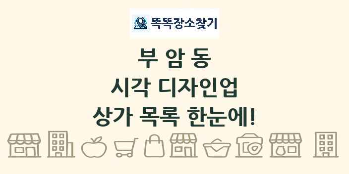 부암동 시각 디자인업 상가 목록 및 정보