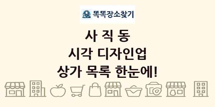 사직동 시각 디자인업 상가 목록 및 정보