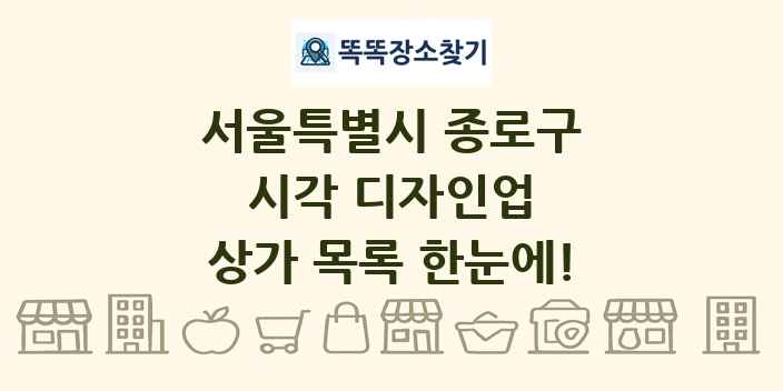 서울특별시 종로구 시각 디자인업 상가 목록 및 정보