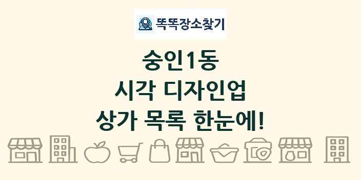 숭인1동 시각 디자인업 상가 목록 및 정보